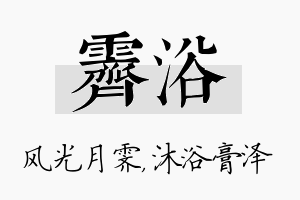 霁浴名字的寓意及含义