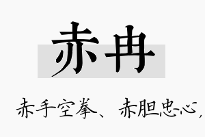 赤冉名字的寓意及含义