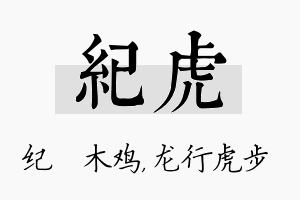 纪虎名字的寓意及含义