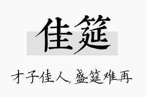 佳筵名字的寓意及含义