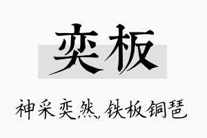 奕板名字的寓意及含义