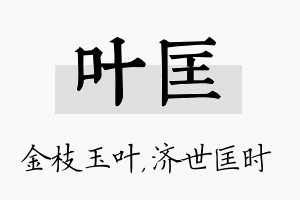 叶匡名字的寓意及含义