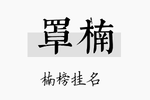 罩楠名字的寓意及含义