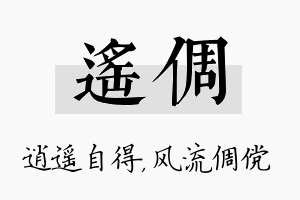 遥倜名字的寓意及含义