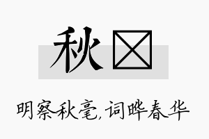 秋晔名字的寓意及含义