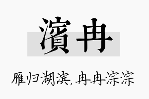 滨冉名字的寓意及含义