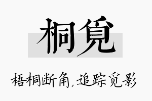 桐觅名字的寓意及含义