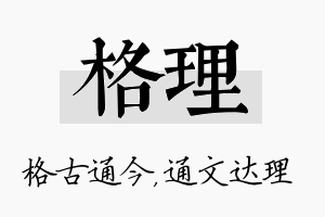 格理名字的寓意及含义