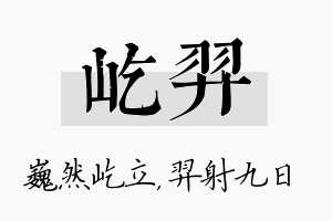 屹羿名字的寓意及含义