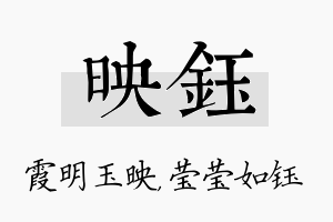 映钰名字的寓意及含义