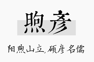 煦彦名字的寓意及含义