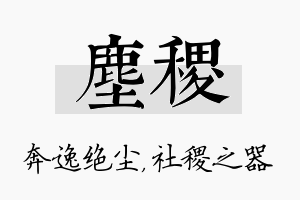 尘稷名字的寓意及含义