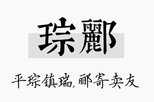 琮郦名字的寓意及含义