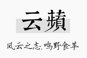 云苹名字的寓意及含义