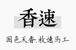 香速名字的寓意及含义