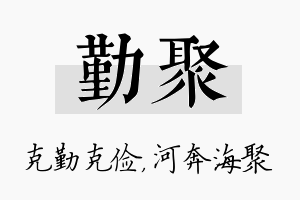 勤聚名字的寓意及含义