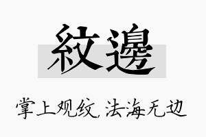 纹边名字的寓意及含义