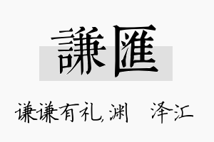 谦汇名字的寓意及含义