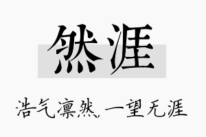 然涯名字的寓意及含义