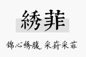 绣菲名字的寓意及含义