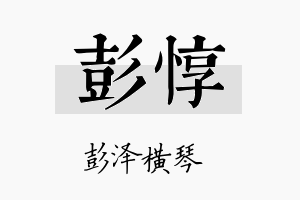 彭惇名字的寓意及含义