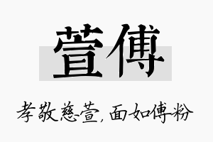 萱傅名字的寓意及含义