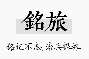 铭旅名字的寓意及含义