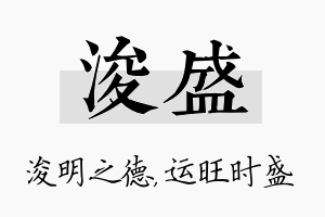 浚盛名字的寓意及含义