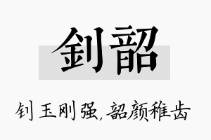 钊韶名字的寓意及含义