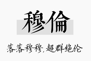 穆伦名字的寓意及含义