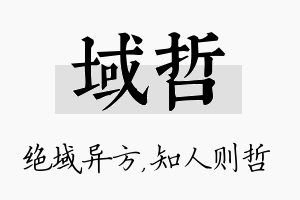 域哲名字的寓意及含义