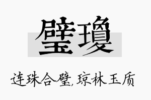 璧琼名字的寓意及含义