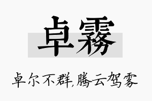 卓雾名字的寓意及含义