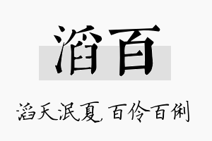 滔百名字的寓意及含义