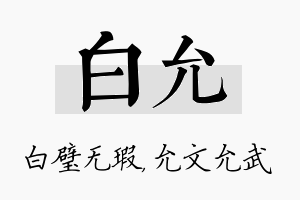 白允名字的寓意及含义