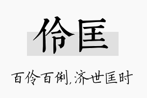 伶匡名字的寓意及含义