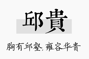 邱贵名字的寓意及含义