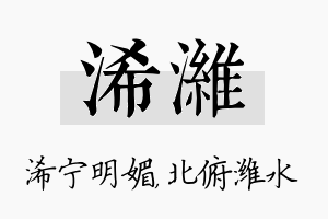 浠潍名字的寓意及含义