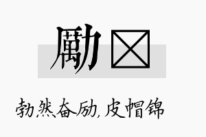 励曌名字的寓意及含义