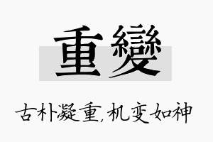 重变名字的寓意及含义