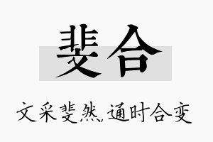 斐合名字的寓意及含义