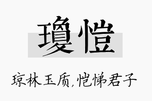 琼恺名字的寓意及含义