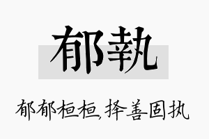 郁执名字的寓意及含义