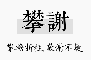 攀谢名字的寓意及含义