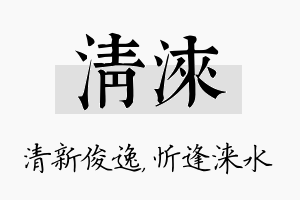 清涞名字的寓意及含义