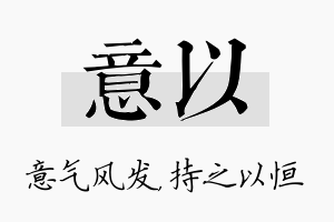 意以名字的寓意及含义