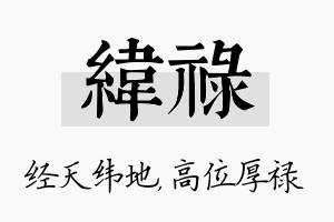 纬禄名字的寓意及含义