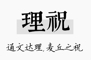 理祝名字的寓意及含义