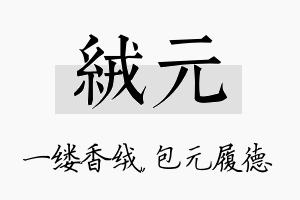 绒元名字的寓意及含义