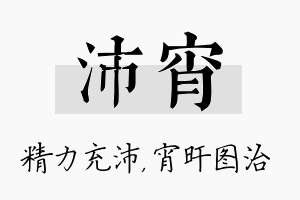 沛宵名字的寓意及含义